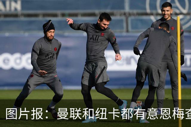 图片报：曼联和纽卡都有意恩梅查，多特最低要价在1.2亿欧以上